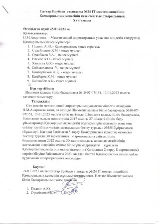 Шымкент қаласы білім басқармасының №10-07-07/151, 13.01.2023 ж хатына сәйкес қамқоршылық кеңестің жұмысы тоқтатылсын.