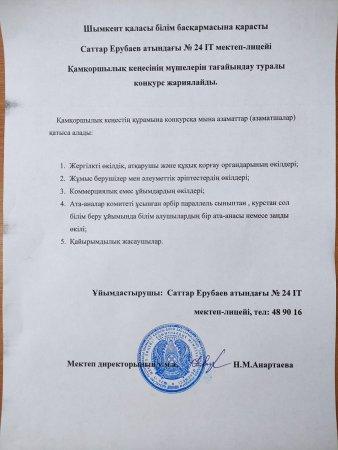 Қамқоршылық  кеңесінің құрамын қайта құру туралы хабарландыру
